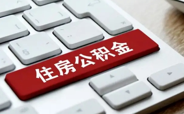 承德公积金辞职两年后才能取吗（住房公积金辞职两年能取吗）